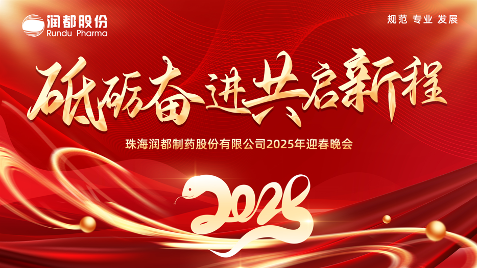 邀您觀(guān)看潤(rùn)都股份2025年迎春晚會(huì)！