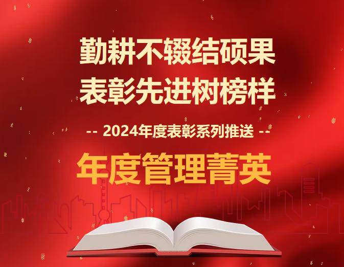 2024年度表彰系列推送 | 管理菁英